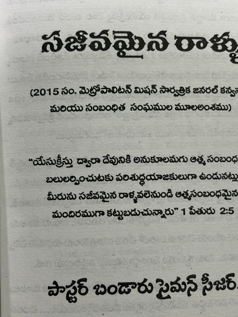 151Sajeeva Raalla Punaadipai Telugu Christian Church Foundation And Spiritual Growth Book By Pastor Bandaru Suman Seedar EachDayKart