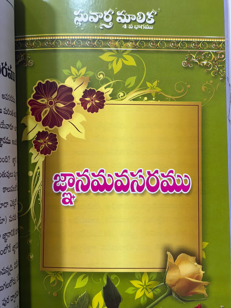 Suvarna Malika Volume 4 Telugu Christian Spiritual Messages Book By Pastor Kodali Anil Kumar Raju EachDayKart