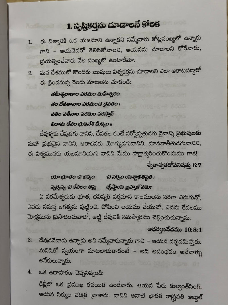 Srushtikarthayina Devudu Telugu Christian Apologetics Book By Gundabattini EachDayKart