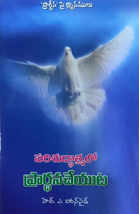 Praying in the Holy Spirit by Henry Allen Ironside in Telugu | Telugu christian books