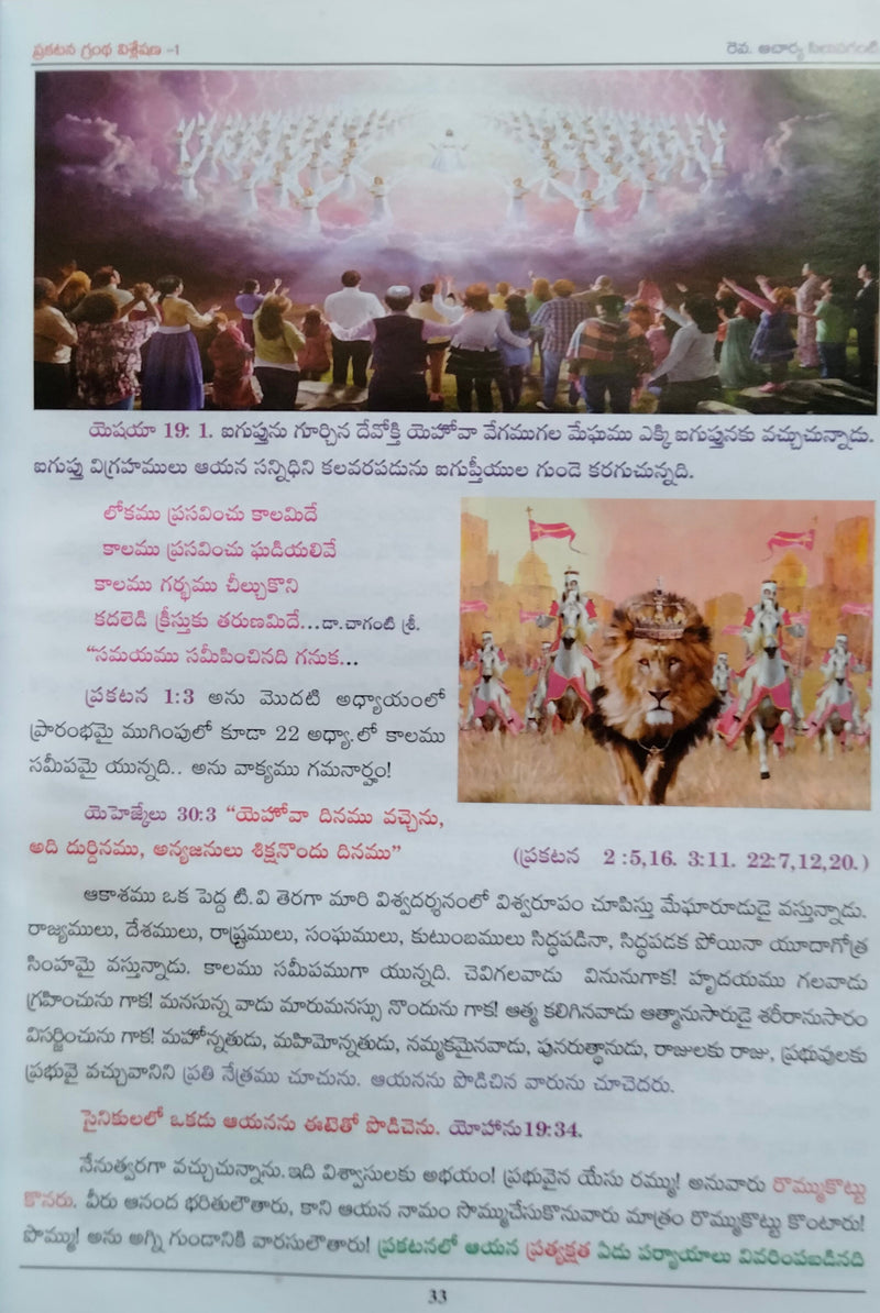 An Analysis of Book of Revelation Rev. Acharya Chaghanti Sri Viluvaganti | Telugu Christian books