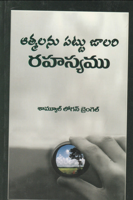 Soul winner's Secret in Telugu  by Samuel Logan Brengle | Telugu Christian Books