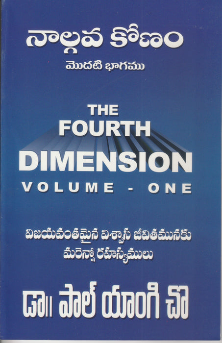 Forth Dimension combo pack by Dr. Paul Yonggi Cho in Telugu