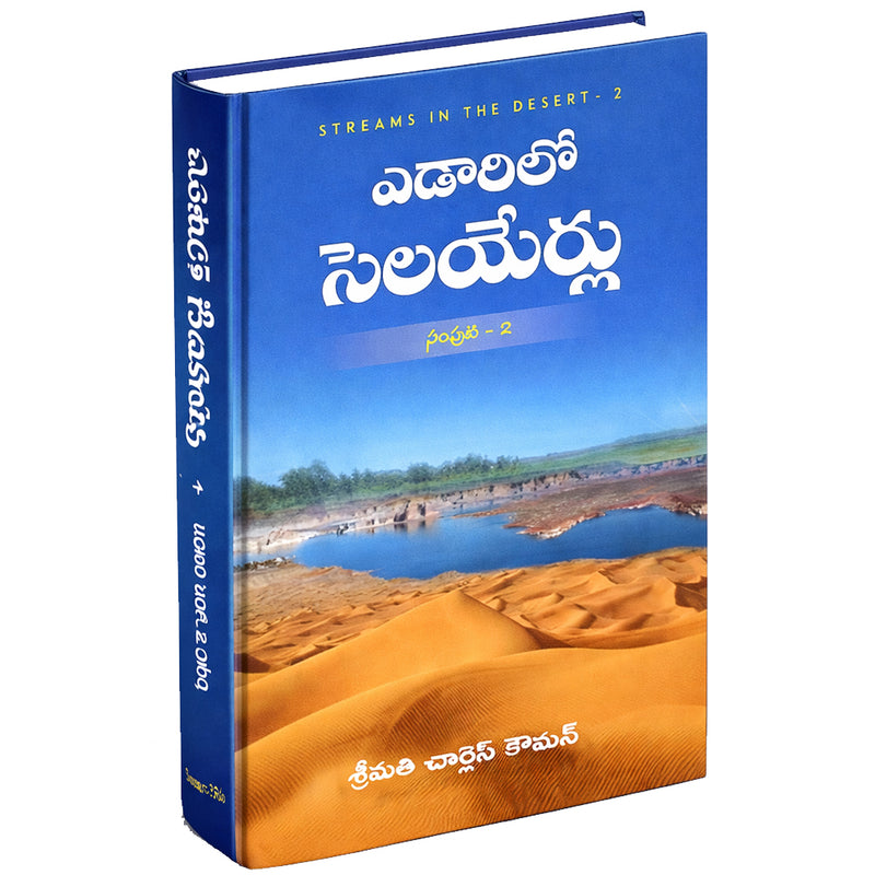 Yedarilo selayerlu | Streams in the Desert in Telugu | Part 2 | Telugu Christian Books