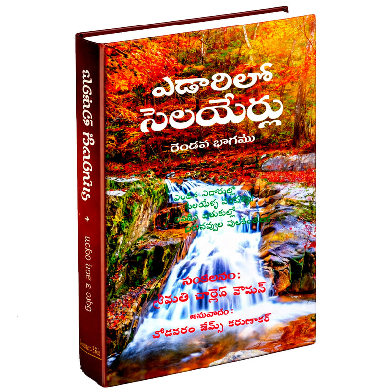 Yedarilo selayerlu | Streams in the Desert in Telugu | Part 2 | Telugu Christian Books