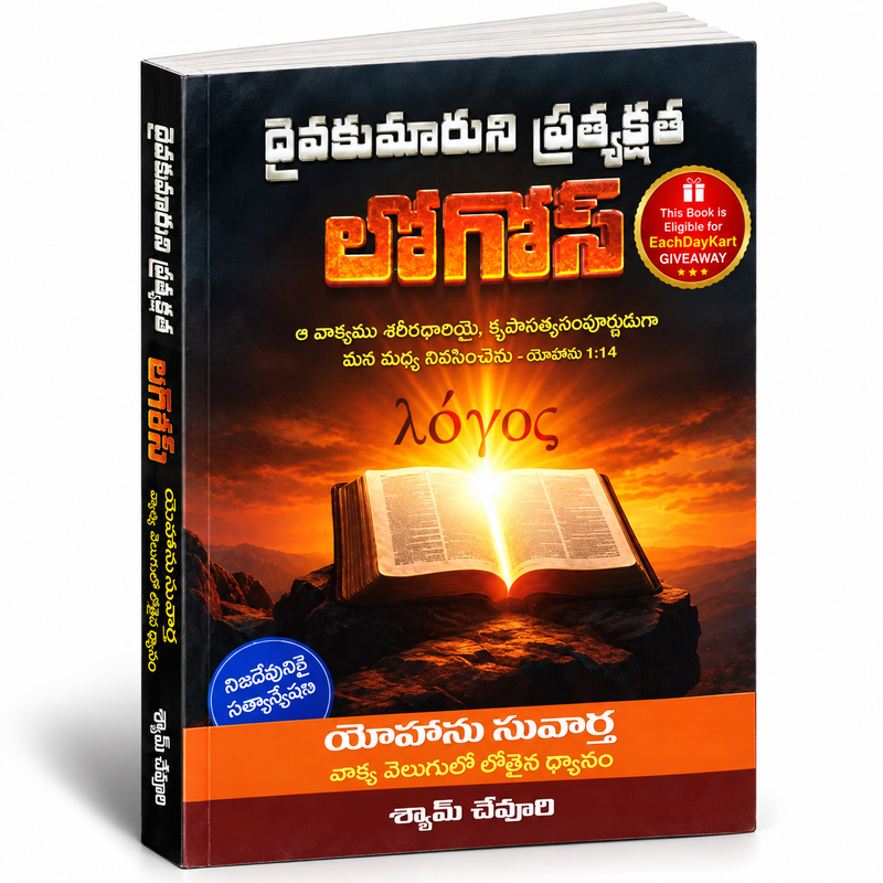 Daivakumaruni Pratyakshatha Telugu Christian Books By Shyam Chevuri
