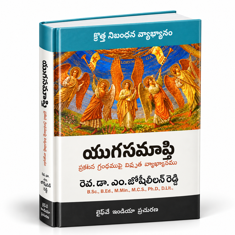 Yugasamapthi New Testament Commentary On The Book Of Revelations | Telugu christian books