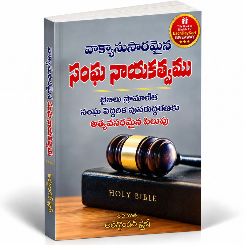 Vakyanusaramaina sangha nayakathvam Telugu Christian book by Alexander Strauch