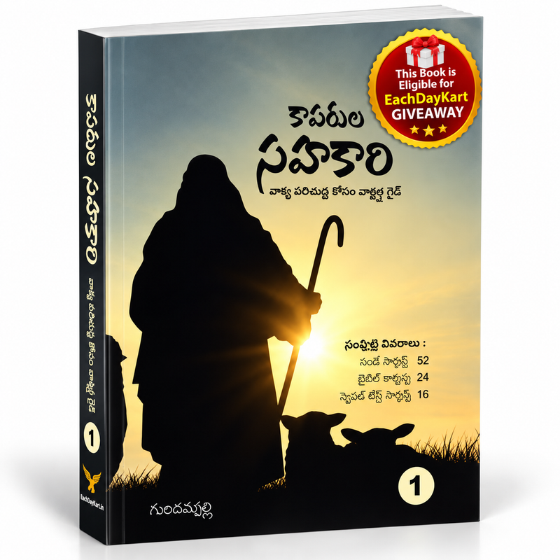 కాపరుల సహకారి Pastors companion Telugu Christian book