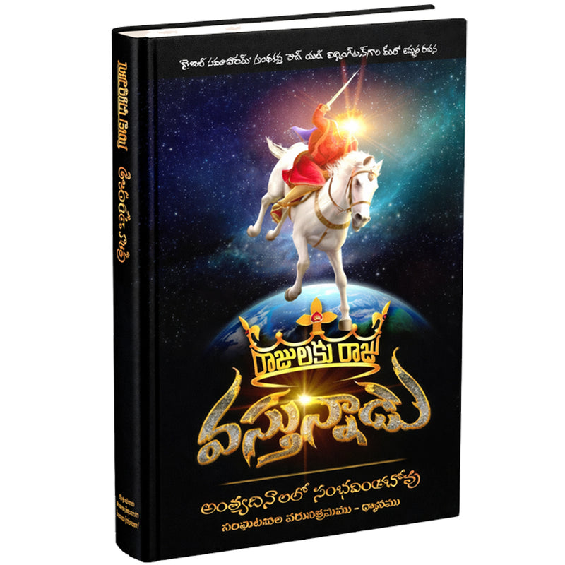 The King is Coming by H. L. Willmington in Telugu | Telugu Christian Books
