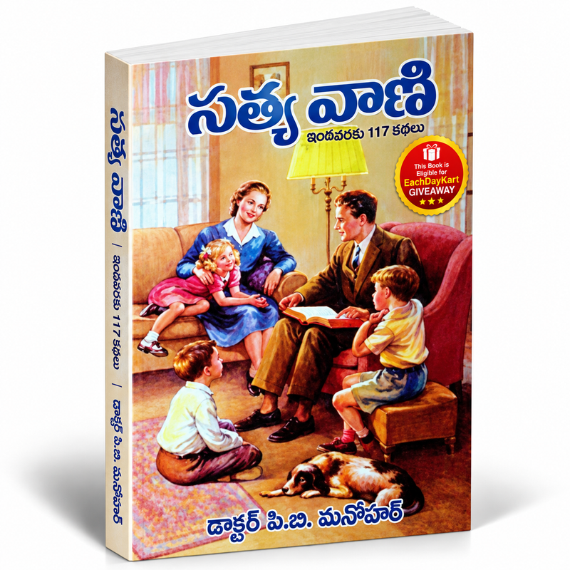 SATHYA VANI (TELUGU) by Dr.PB Manohar - Telugu Christian Books