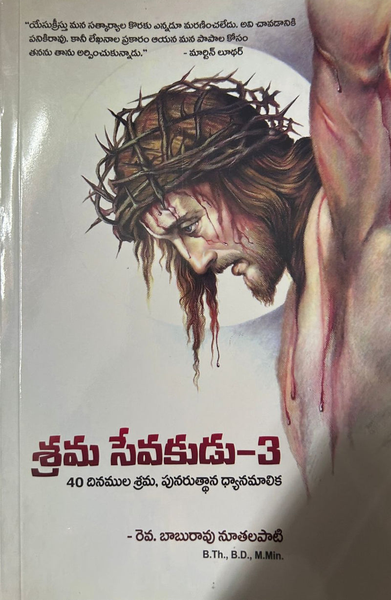 Shrama Sevakudu 3 | 40 Days Cross Devotional Messages | Telugu Christian Book by Rev. Baburao Nuthalapati