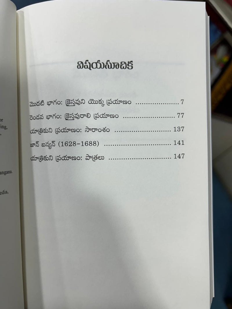 Pilgrim's Progress by John Bunyan | యాత్రికుని ప్రయాణం | Telugu Christian Books