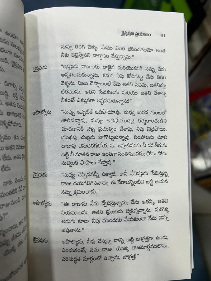 Pilgrim's Progress by John Bunyan | యాత్రికుని ప్రయాణం | Telugu Christian Books