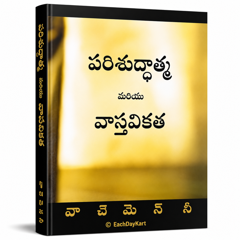 Parishuddhatta Mariyu Vastavikata Telugu Christian Spiritual Life Book By Witness Lee EachDayKart