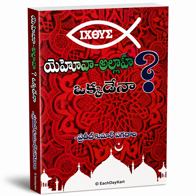 Yehova Allah Okkadena Telugu Christian Apologetics Book By Praveen Kumar Pagadala EachDayKart