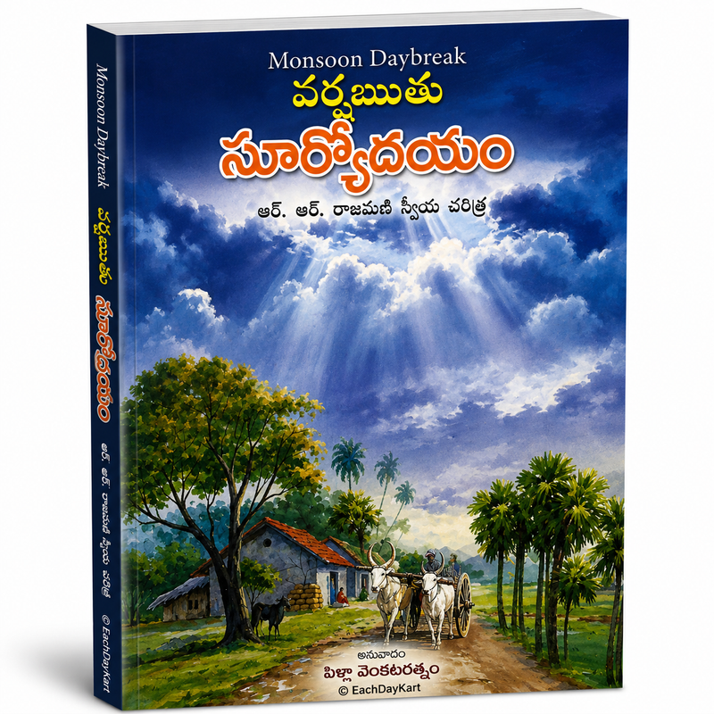 Varsharuthu Suryodayam Monsoon Daybreak Telugu Christian Autobiography By R R Rajamani EachDayKart