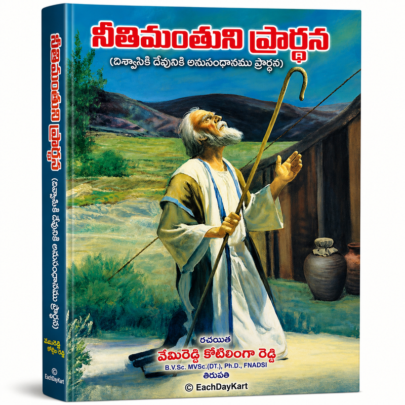 Satyamanthuni Prarthana Telugu Christian Prayer And Devotional Book By Demudeti Kotilinga Reddy EachDayKart