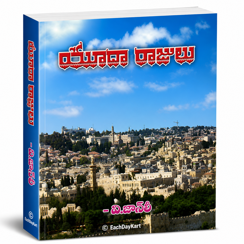 Yerushalemu Rajulu Telugu Christian Historical Book By V Janaki EachDayKart