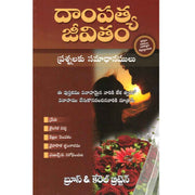 Answer for your Marriage by Bruce and Britten in Telugu  దాంపత్య జీవితం - EachDayKart