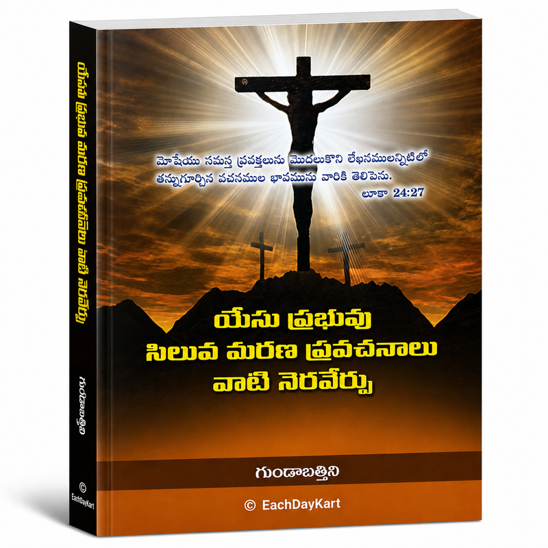 Yesu Prabhu Siluva Marana Pravechanalu Telugu Christian Sermons On The Cross By Gundabattini EachDayKart