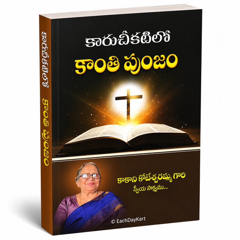 Karuchikatilo Kanthi Punjam Telugu Christian Testimony And Inspirational Book By Kakani Koteshwaramma Gari Sneya Sakshyamu EachDayKart