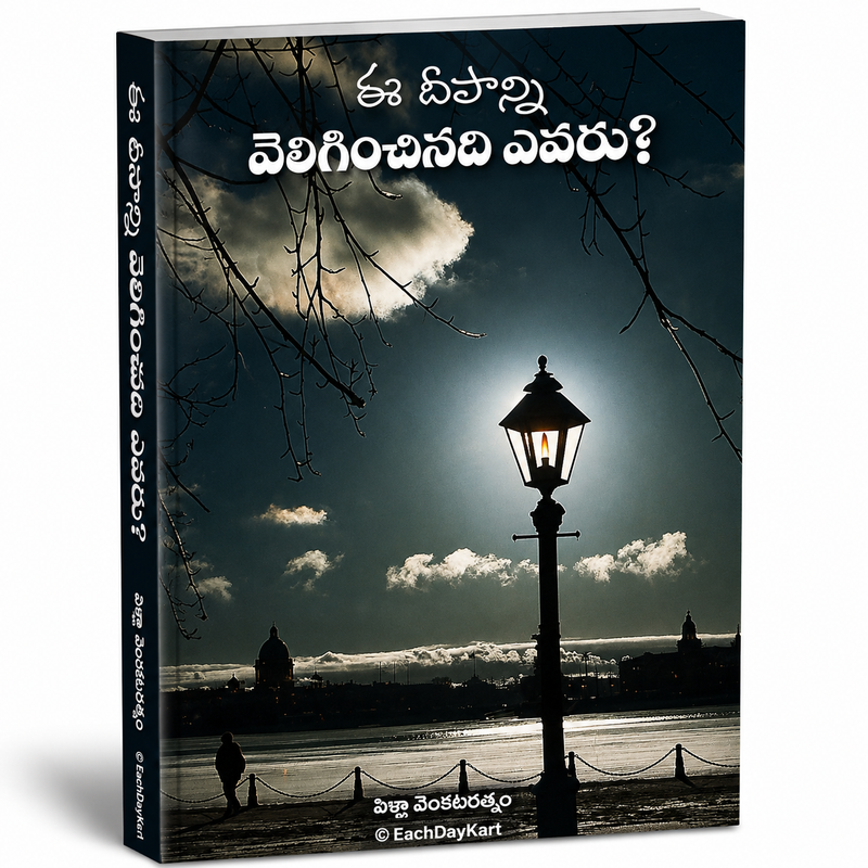 Ee Deepanni Veliginchinadi Evaru Telugu Christian Book By Pilla Venkata Ratnam EachDayKart