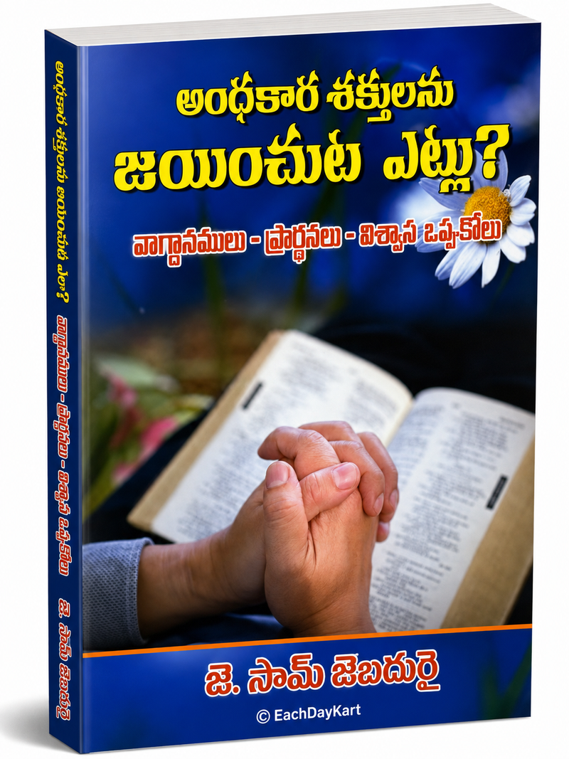 Andhakara Sakthulanu Jayinchut Etlu By J Sam Jebadurai Telugu Christian Spiritual Warfare Book EachDayKart
