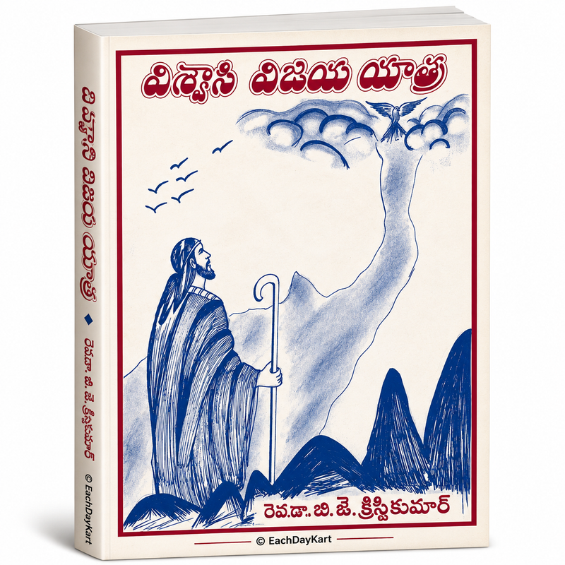 Vishwasa Vijaya Yatra Telugu Christian Devotional Book By Rev Dr B J Christikumar EachDayKart