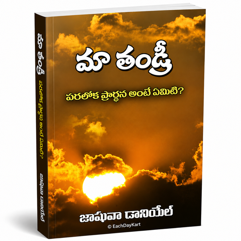 Ho Anthya Paraloka Prardhana Ante Emiti Telugu Christian Book By Joshua Daniel EachDayKart