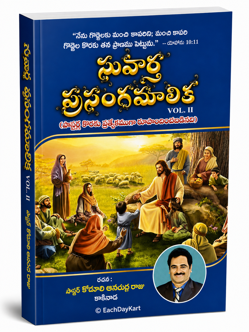 Suvarna Prasangamalika Vol 2 Telugu Christian Sermons And Messages Book By Pastor Kodali Anil Kumar Raju EachDayKart