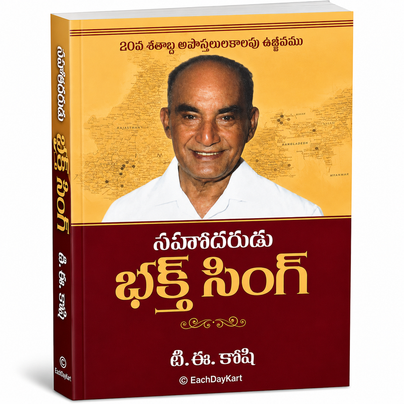 Sahodarudu Bakht Singh Telugu Christian Biography And Missionary Life Story Book By T E Koshy EachDayKart
