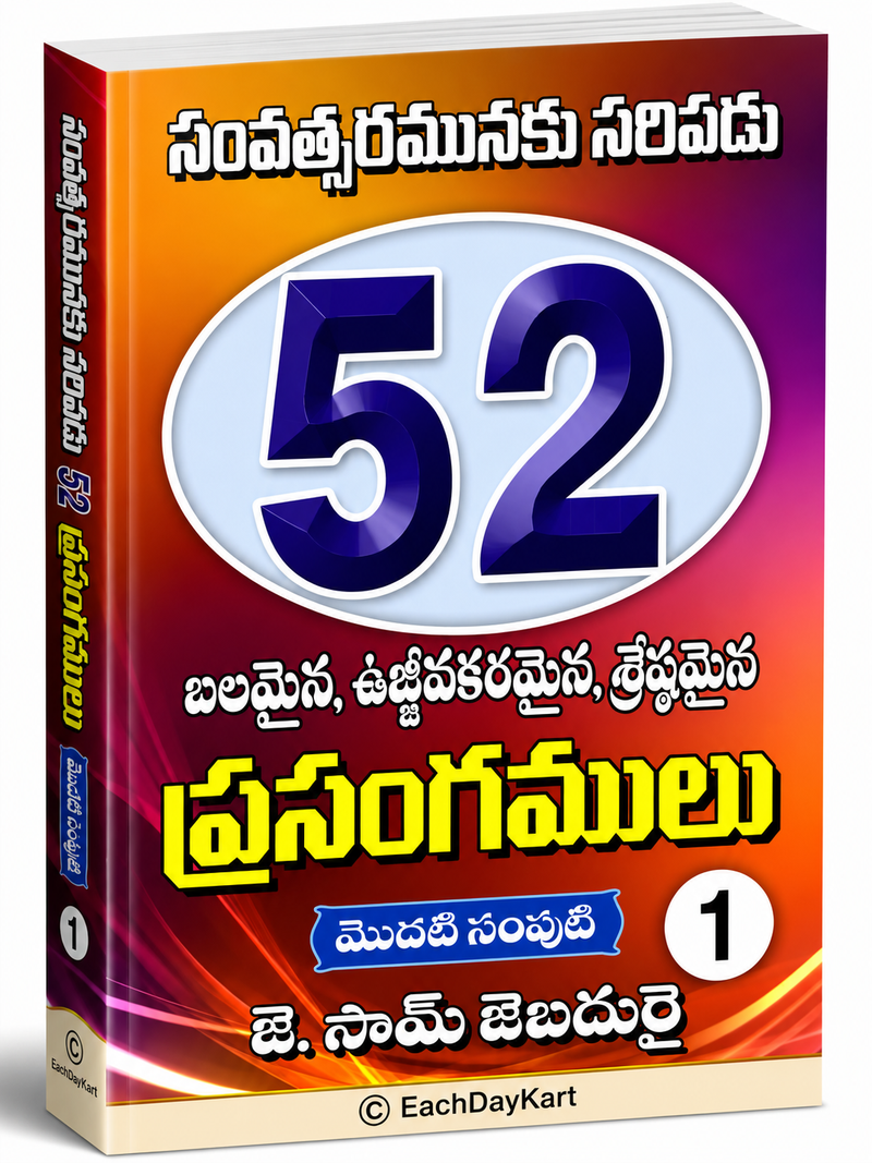 52 Balamaina Ujjivakaramaina Shaktimaina Prasangamulu Volume 1 Mudati Sampooti Telugu Christian Sermons Book By Dr Sam Jebadurai EachDayKart