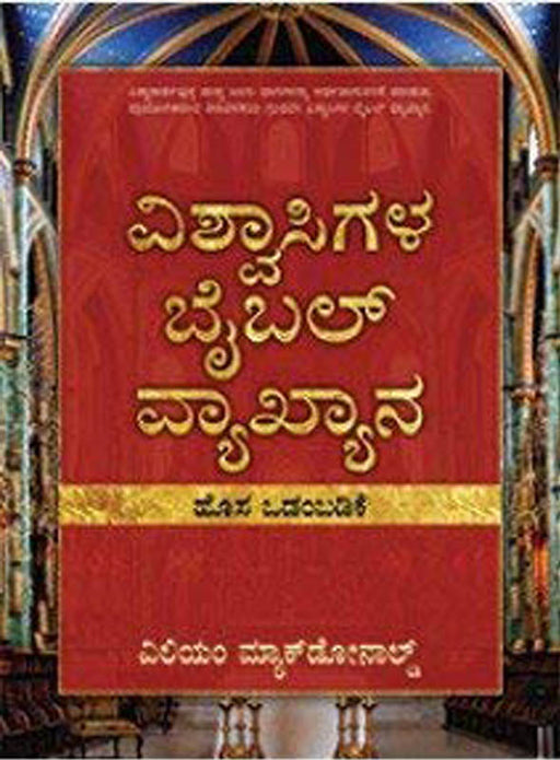 Believer's Bible Commentary New Testament by William MacDonald in Kannada | Christian Books | Eachdaykart