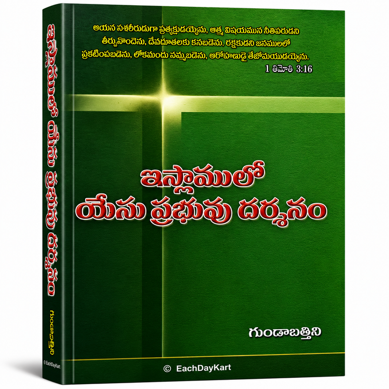 Islamlo Yesu Prabhu Darshanam Telugu Christian Book On Jesus Christ In Islam By Gundabattini EachDayKart