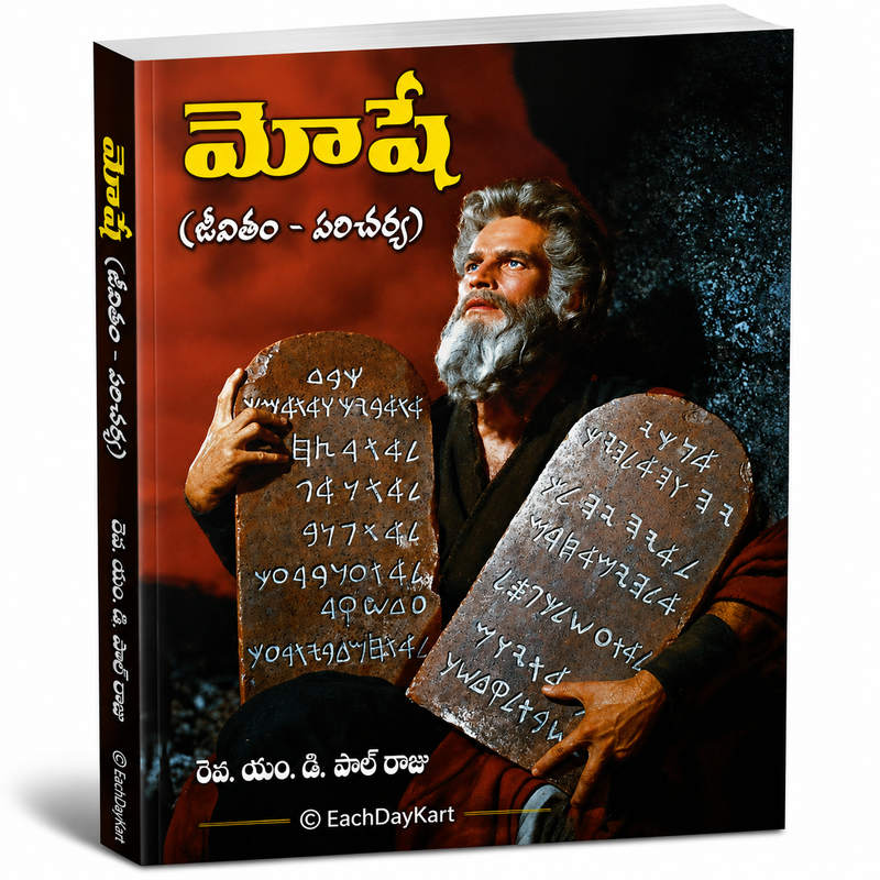 Moshe Jeevitam Paricharya By Rev M D Paul Raju Telugu Christian Book EachDayKart