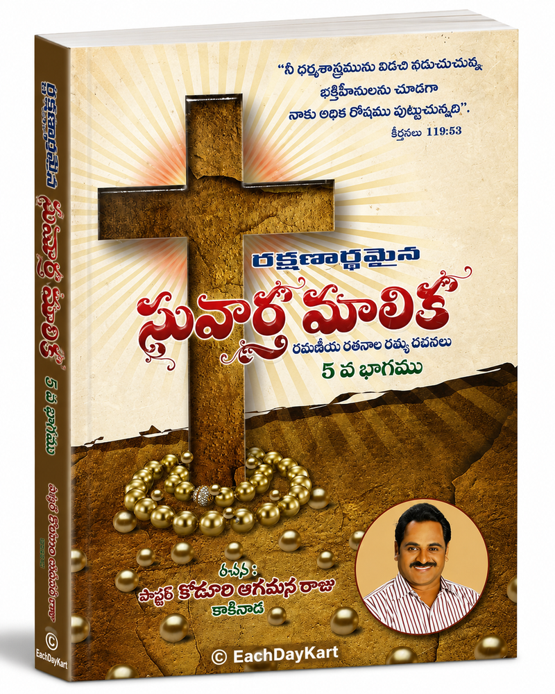 Suvarna Malika Volume 5 Telugu Christian Spiritual Messages Book By Pastor Kodali Anil Kumar Raju EachDayKart