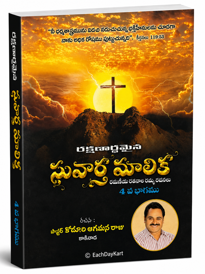 Suvarna Malika Volume 4 Telugu Christian Spiritual Messages Book By Pastor Kodali Anil Kumar Raju EachDayKart