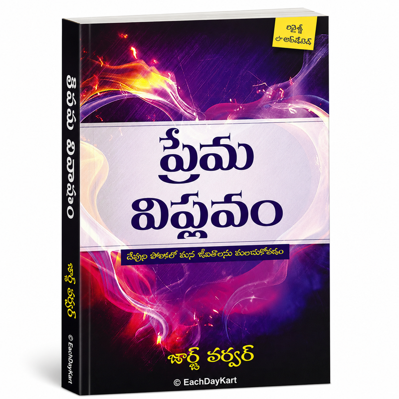 Prema Vivaham Telugu Christian Marriage And Family Life Book By George Verwer EachDayKart