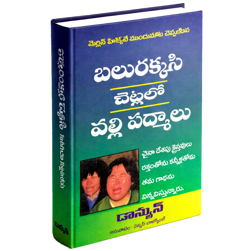 Balurakkasi chetlalo valli padmalu – Telugu christian books