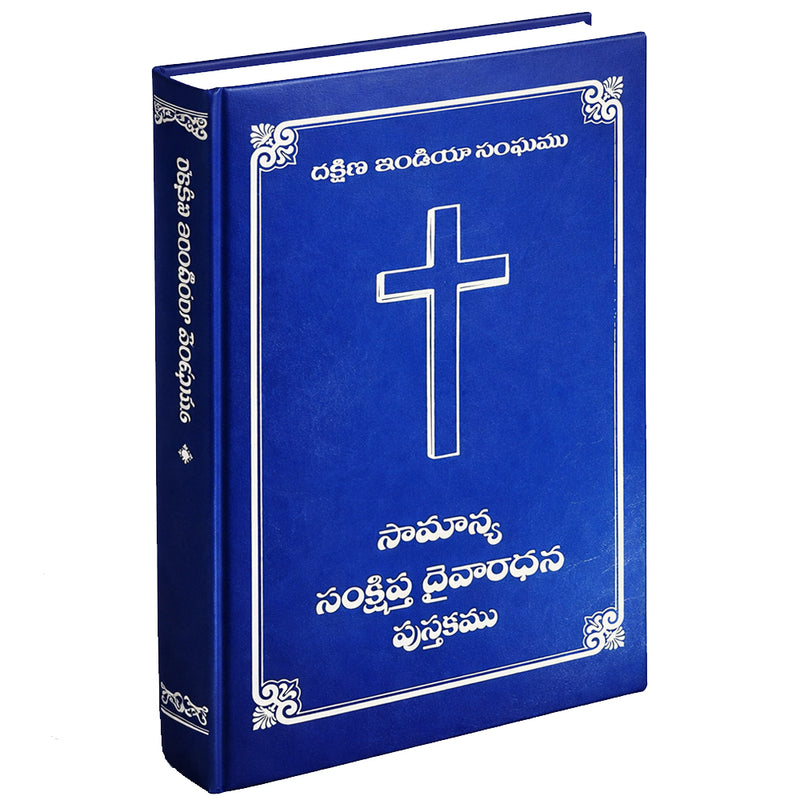 Dakshina India Sanghamu – Samanya Sankshipta Devaradhana Pustakam (Telugu) | CSI Worship Book