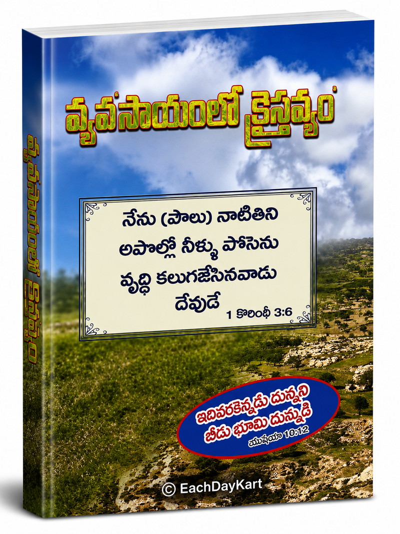 Swasthyamulo Sthairyam Telugu Christian Health And Faith Book EachDayKart