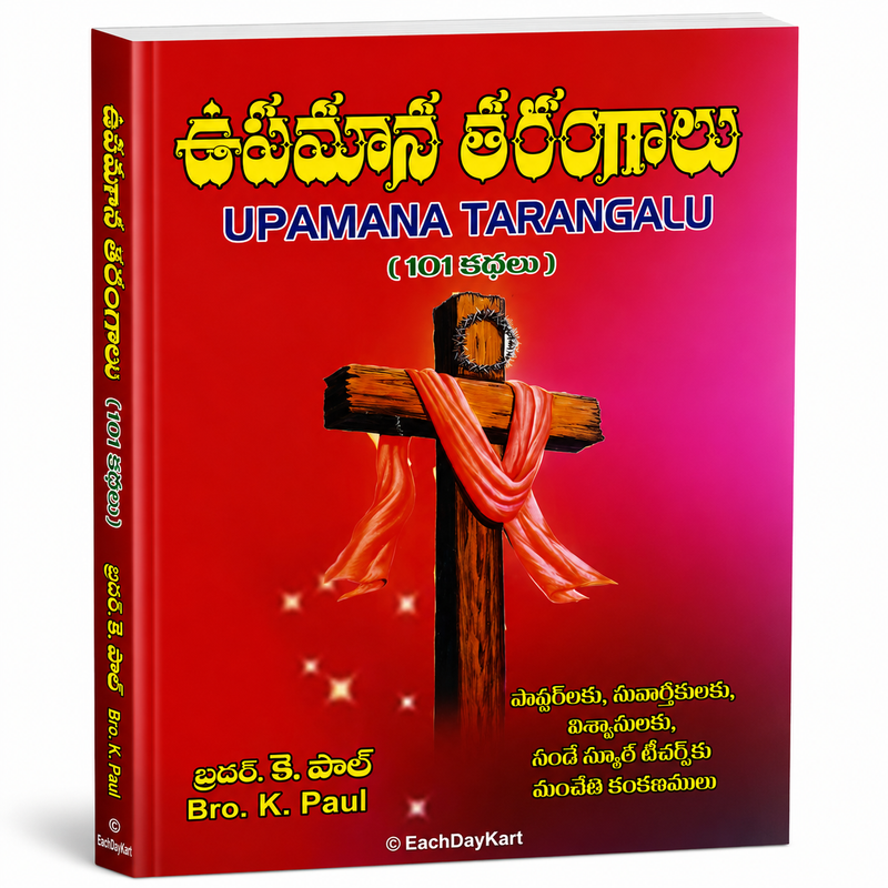 Upamana Tarangalu 101 Stories Telugu Christian Sermon Illustrations Book by Bro K Paul EachDayKart