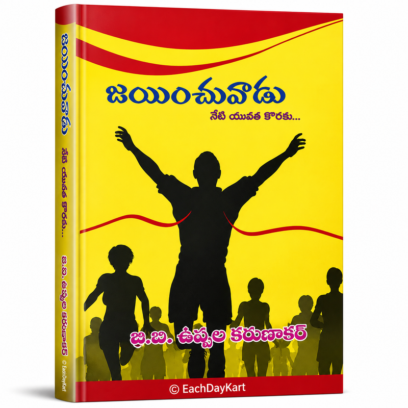 Jayinchevadu Nedu Yeta Yuvathe Koraku Telugu Christian Motivation Book By Dr Uppala Karunakaran EachDayKart