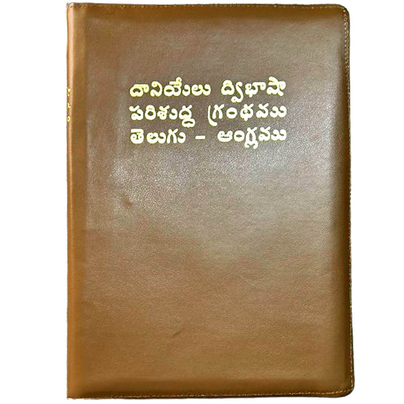 Daniel Telugu English Bilingual Bible Light Brown | EachDaykart