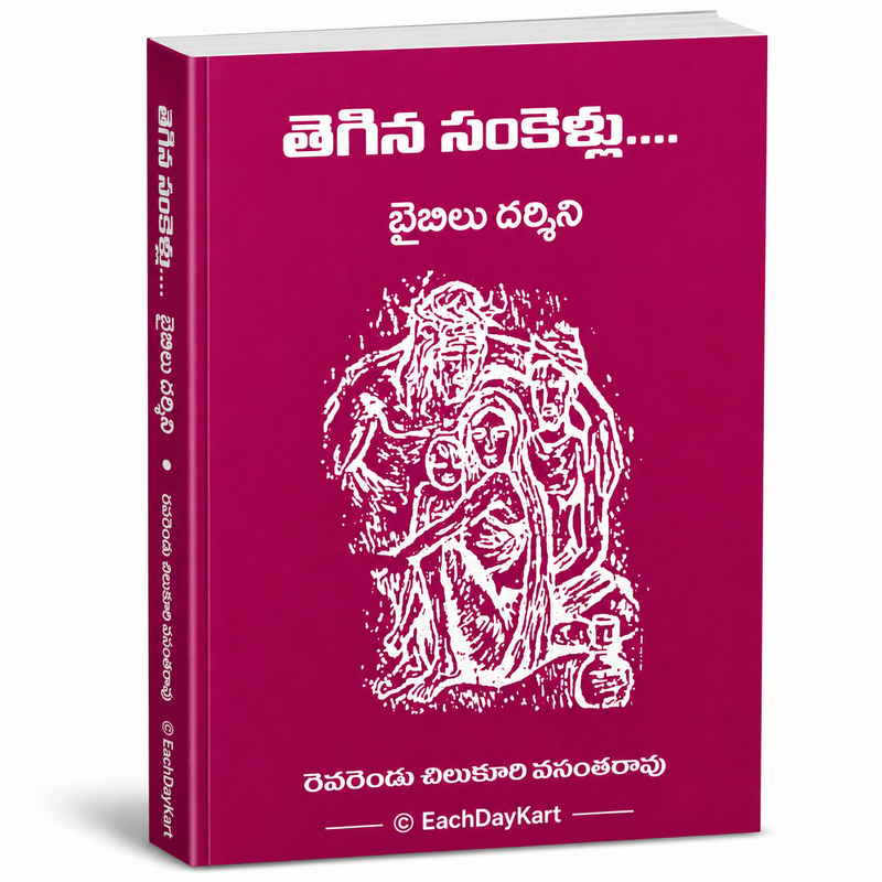 Tegina Sankellu Telugu Christian Devotional Bible Study Book by Rev Chilukuri Vasantharao EachDayKart