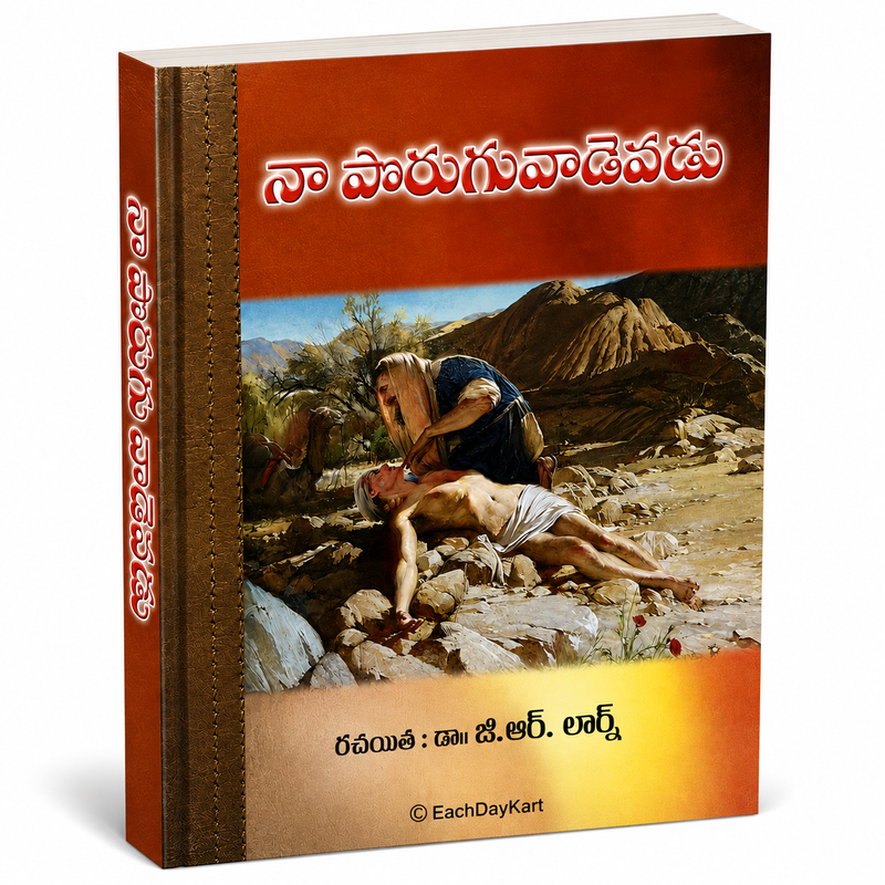 Na Poruguvadevaru Telugu Christian Biblical Teaching And Spiritual Growth Book By Dr J R Larry EachDayKart