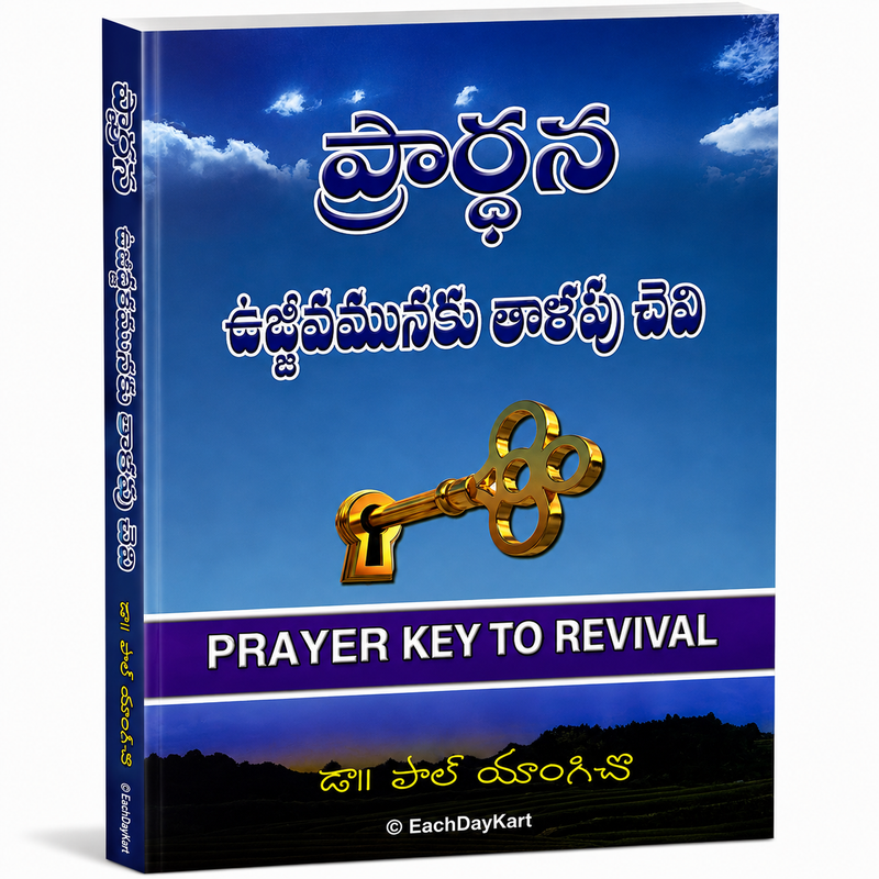 Prarthana Ujjeevamunaku Thalapu Chevi By Paul Yonggi Cho Telugu Christian Book EachDayKart