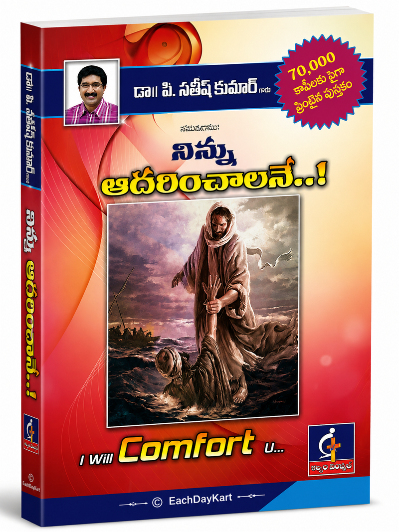 Ninnu Adarinchalene Telugu Christian Encouragement Book By Dr P Satish Kumar EachDayKart