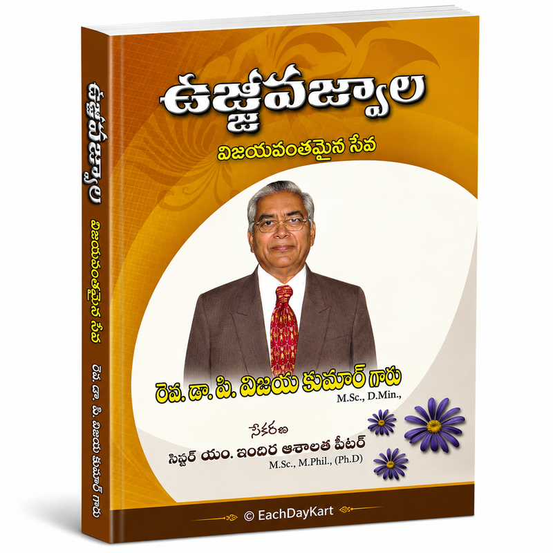 Ujjeeva Vakyalu By Rev Dr P Vijay Kumar Garu Telugu Christian Devotional Book EachDayKart